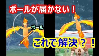 ポケモンgo ファイヤーにボールが届かない これで解決 ゲットチャレンジ Youtube ポケモンgo ファイヤーにボールが届かない これで解決 ゲットチャレンジ Youtube