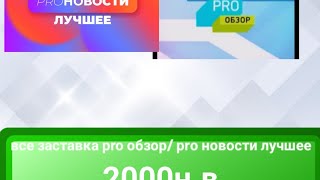 все заставка pro обзор/ pro новости лучшее 2000н.в (МУЗ-ТВ)