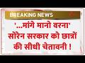 Jharkhand Student Protest : '...मांगे मानों वरना', सोरेन सरकार को छात्रों की सीधी चेतावनी ! Breaking
