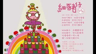 細豬仔(海陸腔)-KTV0614
