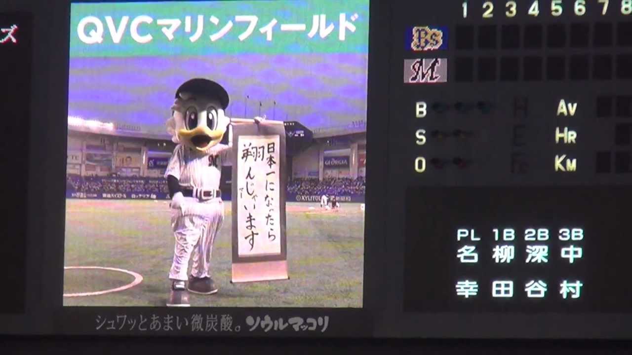 【マーくん重大発表】日本一になったら翔んじゃいます 千葉ロッテマリーンズ 順位
