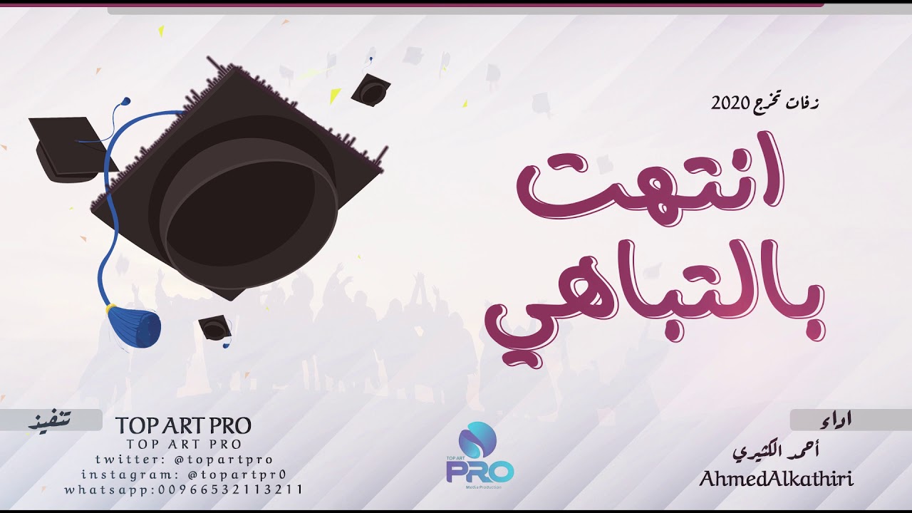 أنتهت بالتباهي أحمد الكثيري تخرج 2020 جديد وحصري Youtube