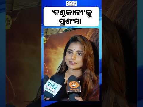 ଗଣେଶ ପୂଜାରେ 'ଦଣ୍ଡକାଳୀ' , କାହାଣୀରେ ମନ୍ତ୍ରମୁଗ୍ଧ ଦର୍ଶକ #ollywood #sidhantamohapatra
