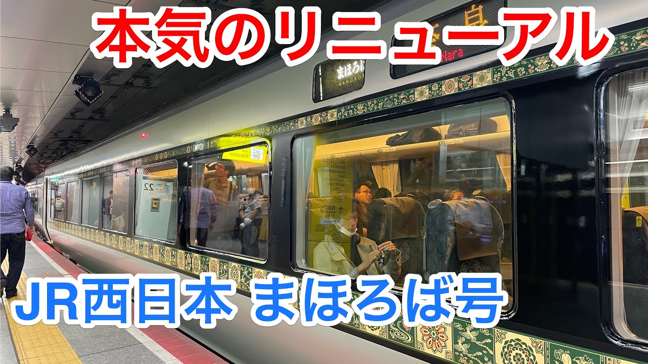 JR西日本の本気 特急まほろばの第2編成 悠久に乗ってきた