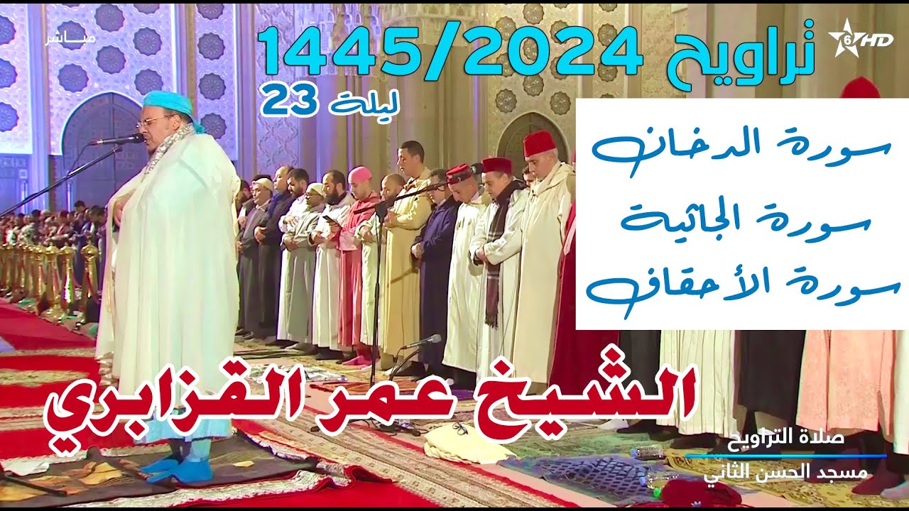 صلاة التراويح 1445/2024 الليلة 23 للشيخ عمر القزابري بمسجد الحسن الثاني بالمغرب (جودة HD)