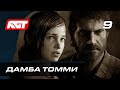 Прохождение The Last of Us Remastered — Часть 9: Дамба Томми