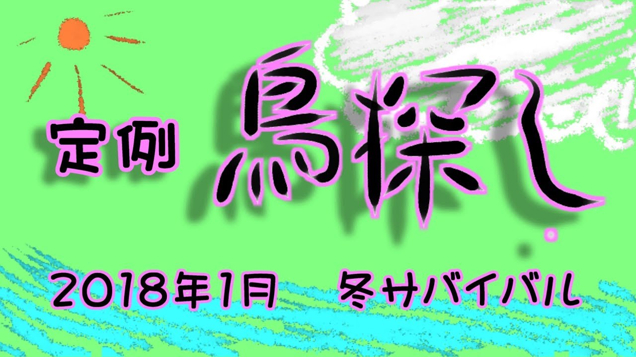 コサギ 足 定例鳥探し 2018年1月 冬の餌探し