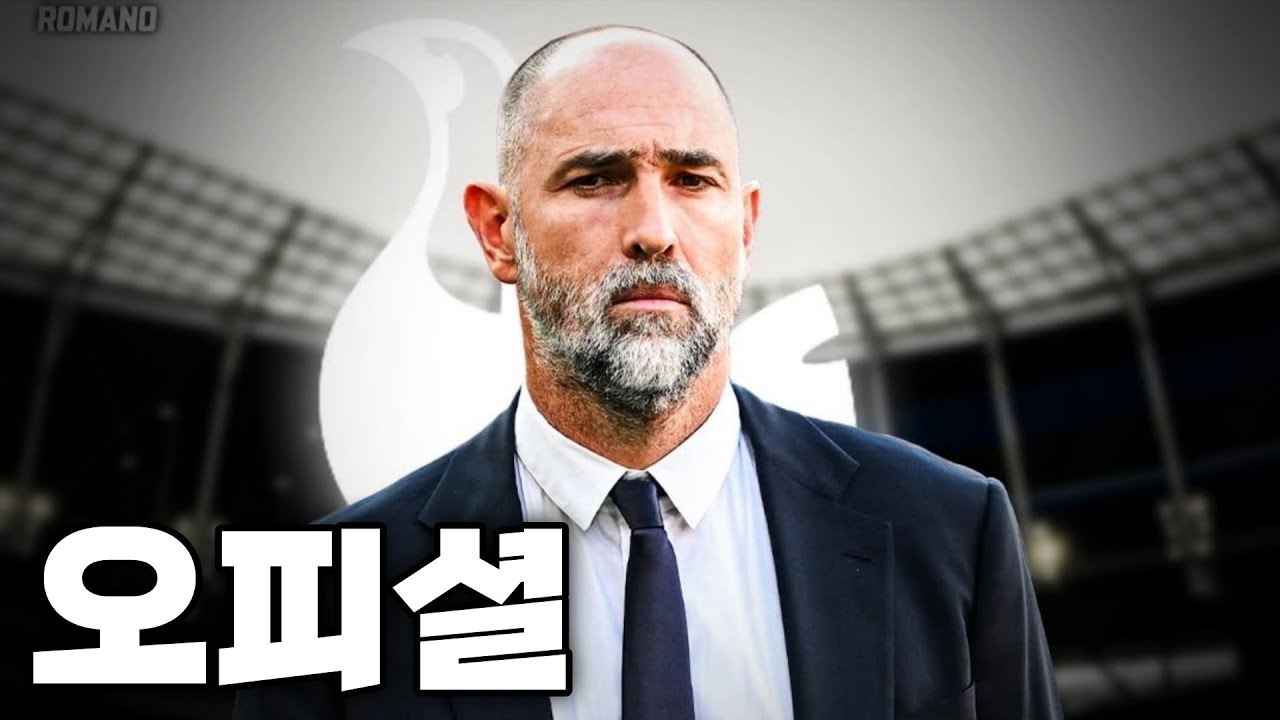 이고르 투도르, 토트넘 임시 감독 오피셜 투도르의 토트넘은 어떤 모습일까?