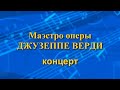 &quot;МАЭСТРО ОПЕРЫ ДЖ  ВЕРДИ&quot;  Симфонический оркестр , солисты филармонии