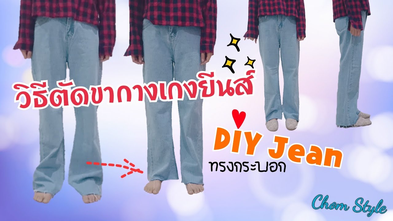 DIY วิธีตัดขากางเกงยีนส์เอง ง่ายๆ | เกงยีนทรงกระบอก+ ทรงบอย l Chom Style