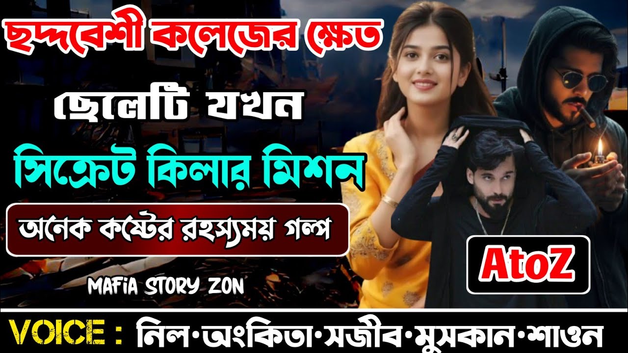 Secret Killer || ছদ্দবেশী কলেজের ক্ষেত ছেলেটি। সিক্রেট কিলার মিশন || সকল পর্ব .A to Z|@MafiaStoryzon