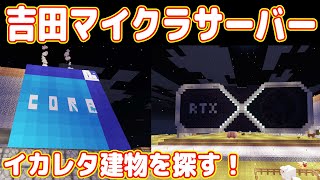 【ガチ勢】イカレタ凄い建物を探そう！【マイクラ マルチプレイ実況 #12】