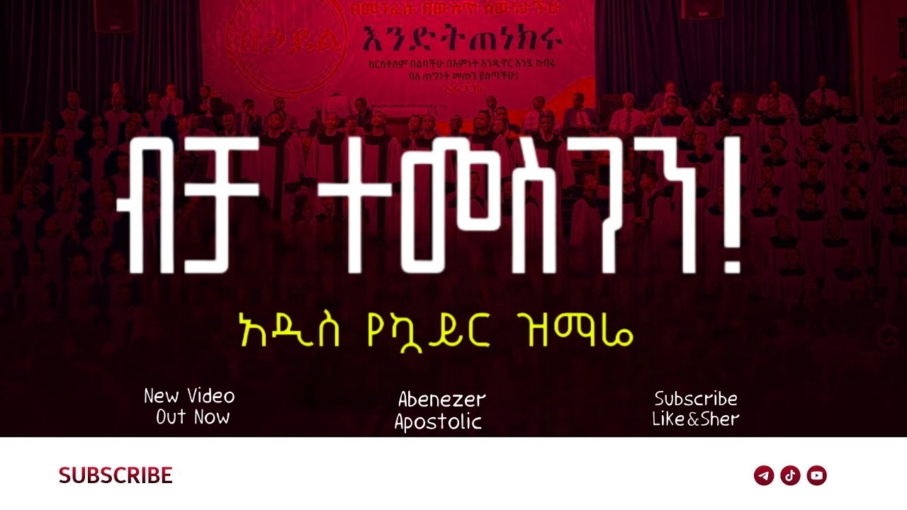 ብቻ ተመስገን || አዲስ የኳይር ዝማሬ || Apostolic Church of Ethiopia ||