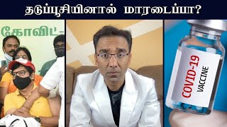 Actor Vivek heart attack| கொரோனா தடுப்பூசி காரணமா? - ( Tamil version )| COVID-19