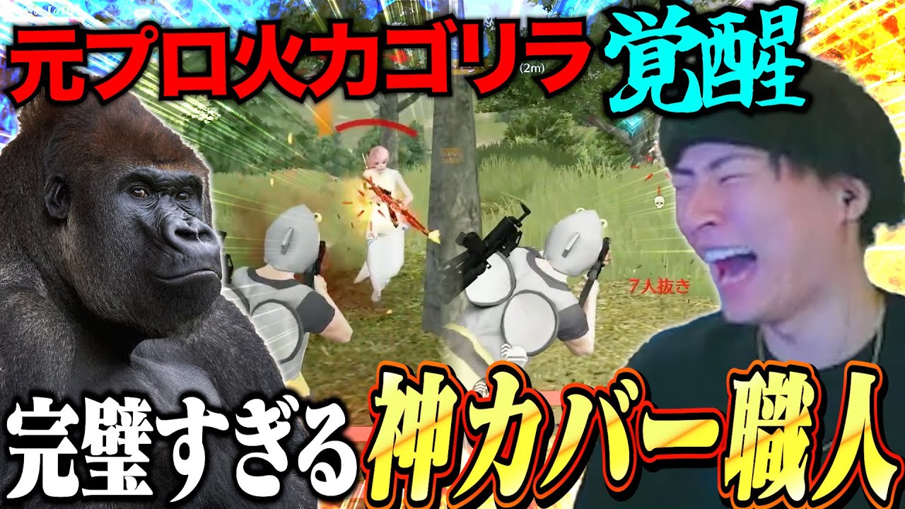 元プロをオレのカバーに全振りさせたら上手すぎて一生やられねぇwww【荒野行動】