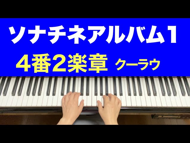 【ソナチネアルバム1】4番2楽章 Op.55 No.1／クーラウ - YouTube