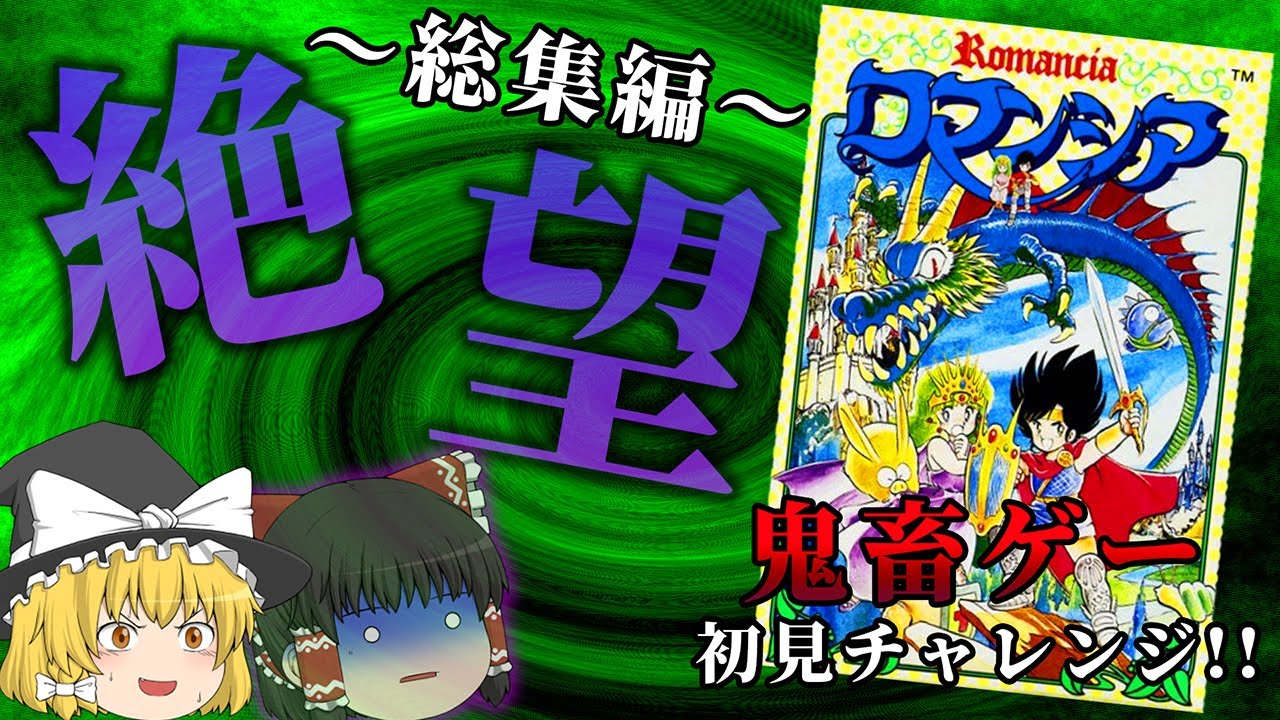 【総集編】最凶レベルの謎解きアクション～ロマンシア～【レトロゲーゆっくり実況】