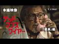映画『デッドマンズ・ワイヤー』本編映像 ╱『社長』編