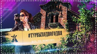 #ТурВыходногоДня. Тамбовская область, усадьба в Карай-Салтыково.