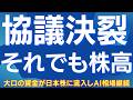 【決裂でも株価が上がる理由】日経平均・日本株は”例のパターン”が開始した #日経平均 #日本株 #株式投資 #投資戦略 #相場分析 #協議決裂 #AI相場 #半導体株 #スイングトレード
