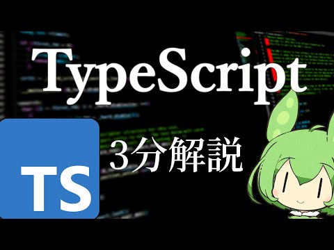 TypeScript 3分解説 | JavaScriptの上位互換【ずんだもん／プログラミング言語】