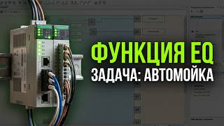 Программирование ПЛК на языке FBD. Функция сравнения EQ задача 2. Видео #7