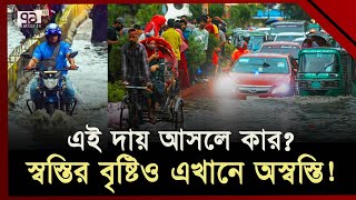 একটু বৃষ্টিতে ডুবে যায় চট্টগ্রাম; হাজার কোটির বিনিয়োগ গেল কই? | CTG  Waterlogging | Ekattor TV