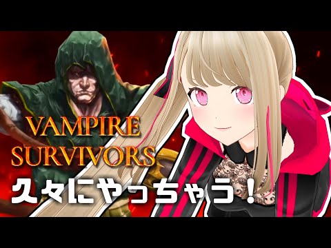 【Vampire Survivors】久々にやってみるよ～～～～ん！！【九重このの】