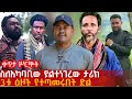 ስለአካባቢው ያልተነገረው ታሪክ 3ቱ ዕዞች የተጣመሩበት ድል