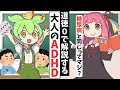 "大人のADHD"には天才が多い?【ずんだもん解説】