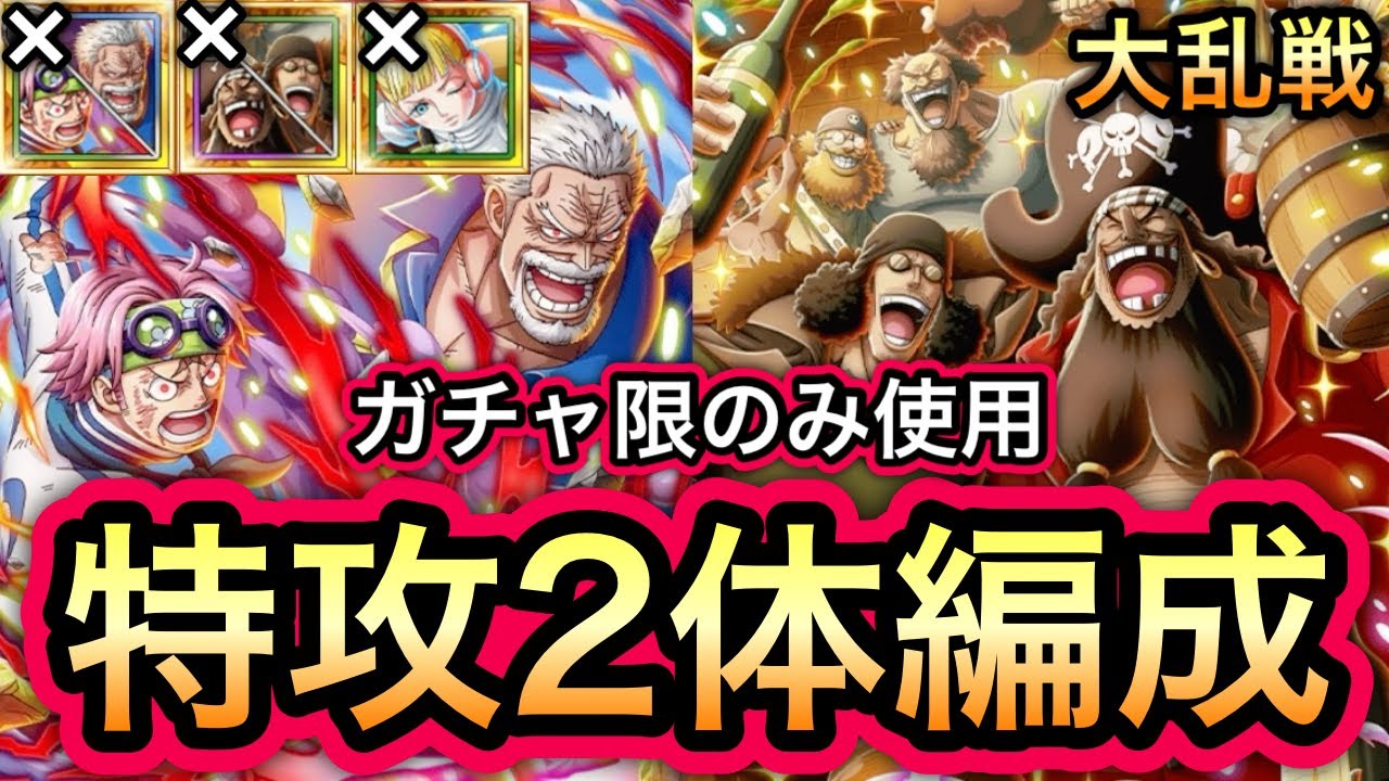 【トレクル】大乱戦 VS 黒ひげ海賊団 ガープ＆コビー、黒ひげ＆クザン、ひばりなし!!,ガシャ限のみ使用!!特攻2体編成!!【海賊王への軌跡 VSシリュウ】【海賊祭グランドパーティ】【OPTC】