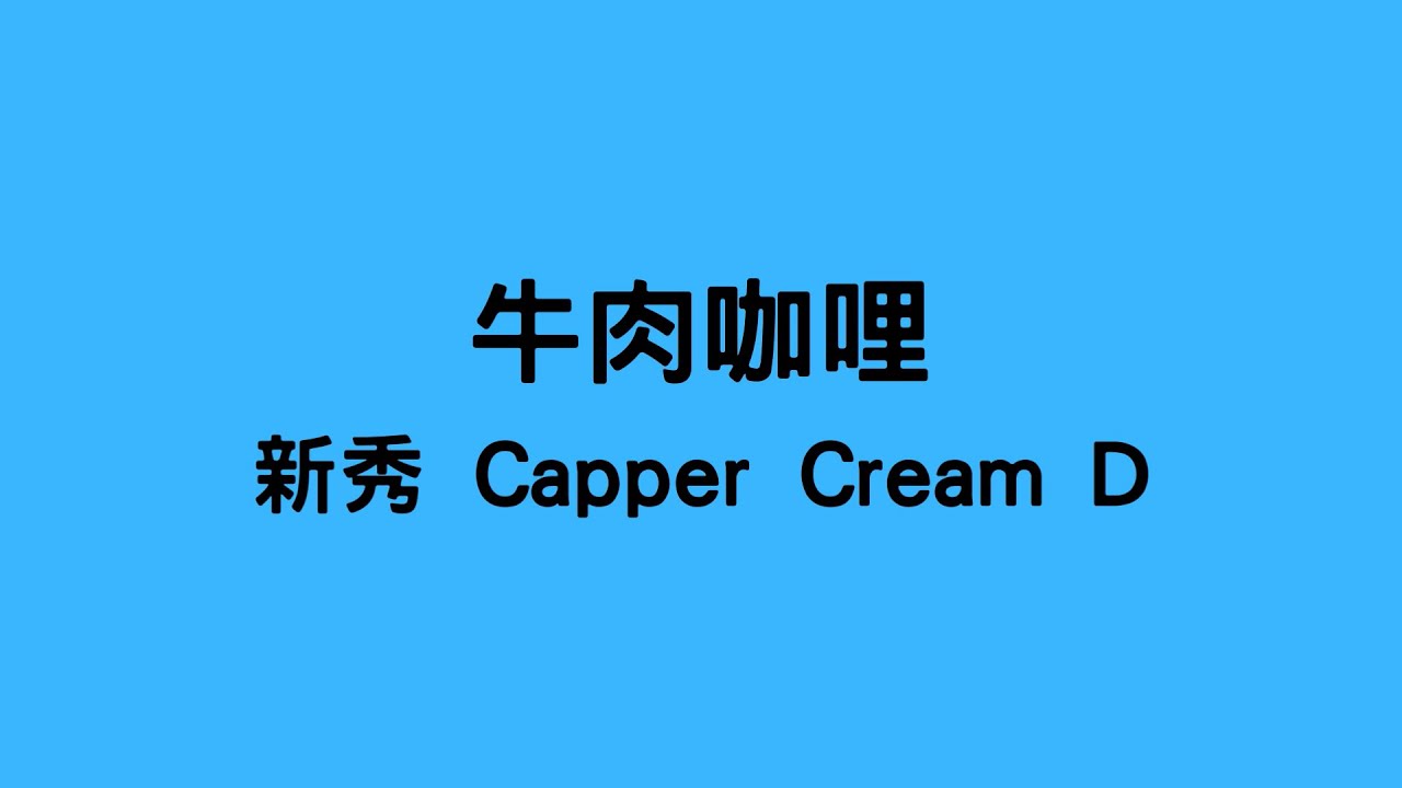 新秀 Capper Cream D - 牛肉咖哩 新秀 Capper Cream D - 牛肉咖哩