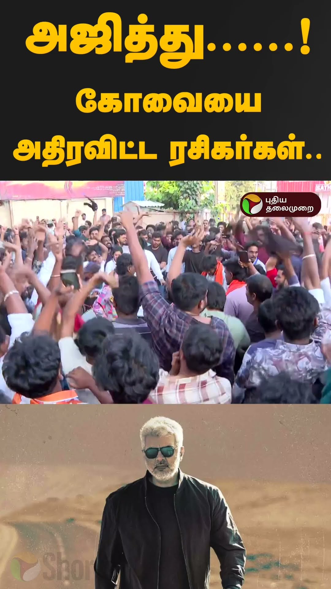 அஜித்து......! அந்த சத்தம்... கோவையை அதிரவிட்ட ரசிகர்கள்.. | Ajith Kumar |  VidaaMuyarchi | PTD