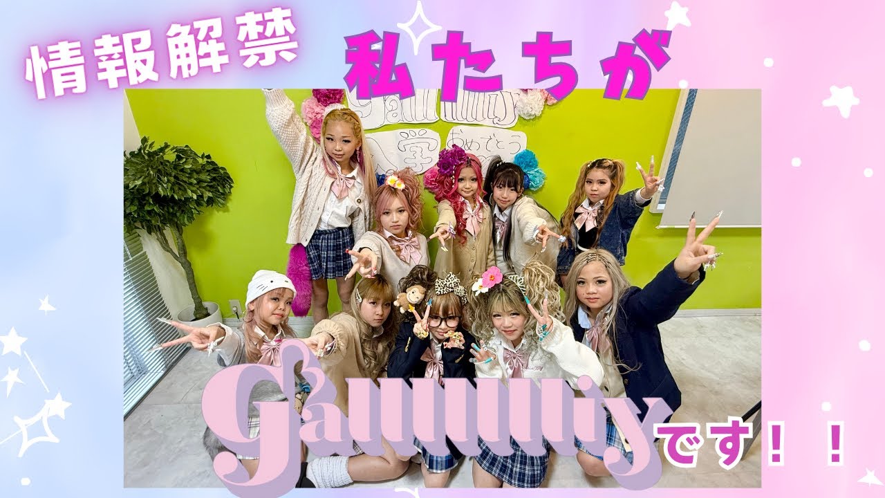 【ついに解禁❣️】私たちがGallllllliy(ギャリー)です♡！！！自己紹介動画♡！