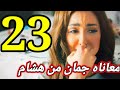 مسلسل جمان الحلقه 23 الثالثه والعشرون هشام يعتذر لجاسم استقاله عبير 