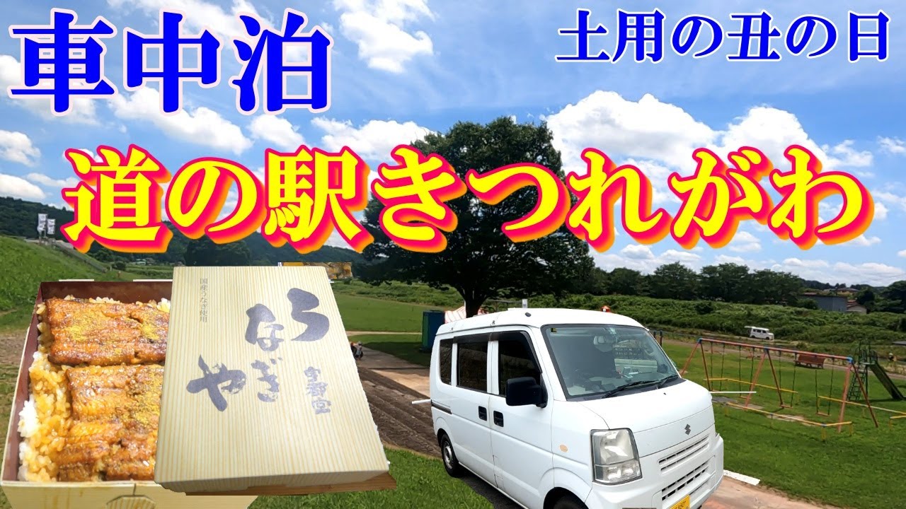 【車中泊】大人気！道の駅きつれがわ　ガチャピンズラリー11駅目！【温泉】美肌の湯500円