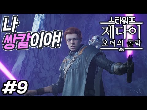초대박 액션 어드벤쳐, 스타워즈 제다이: 오더의 몰락 9화 4K UHD (<strong>STAR</strong> WARS Jedi: Fallen Order)[<strong>PC</strong>] - 홍방장