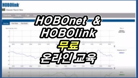 HOBOnet & HOBOlink 를 소개합니다.