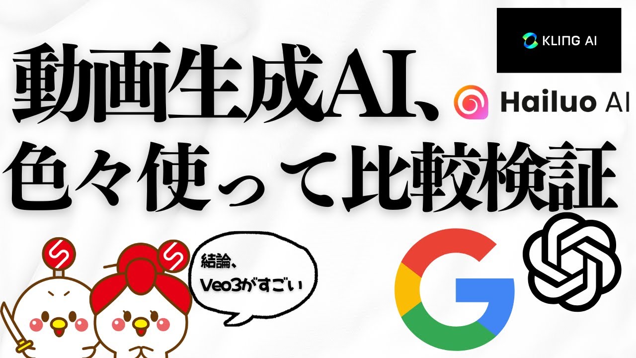 動画生成AI徹底比較！Hailuo vs Veo3 vs Sora どれが最強？実際に検証