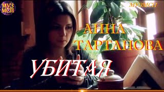 Анна Тартанова  Убитая