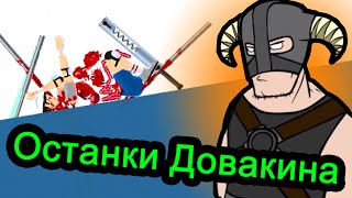 Happy Wheels (хэппи вилс) - Останки довакина