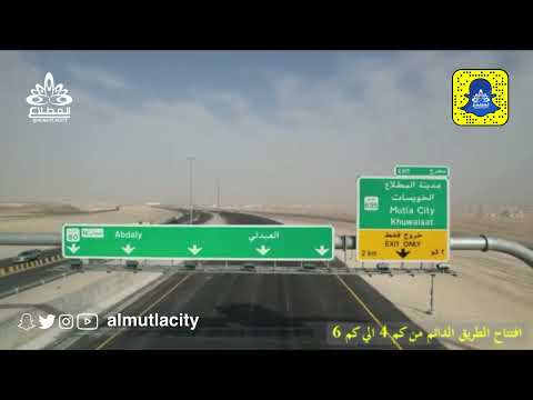 إفتتاح الطريق الدائم مدينة المطلاع في طريق العبدلي طريق الشيخ جابر الأحمد من كيلو 4 إلى كيلو 6