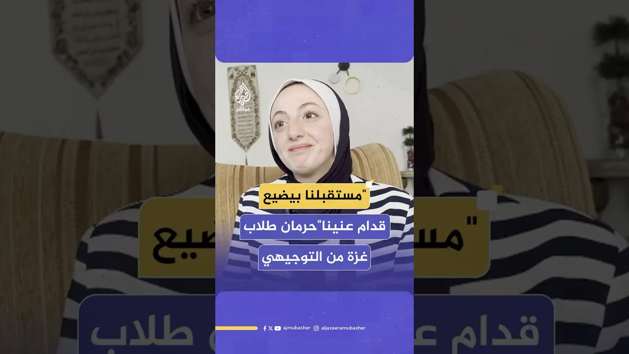 طلاب الثانوية العامة في غزة يحرمون من تحقيق أحلامهم للعام الثاني على التوالي