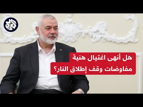 مأمون أبو عامر من اتخذ قرار تصفية إسماعيل هنية اتخذ قرارا بوقف المفاوضات وإلغائها