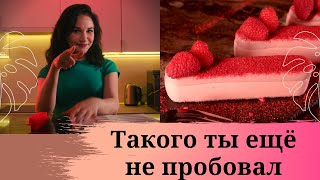 СУПЕР малиновый десерт