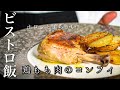 【シェフの肉料理】やみつきのフランス料理＜鶏もも肉のコンフィ＞簡単レシピ