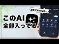 有名AI全部入り！オールインワンのAIアプリ『Genspark』がすごい。