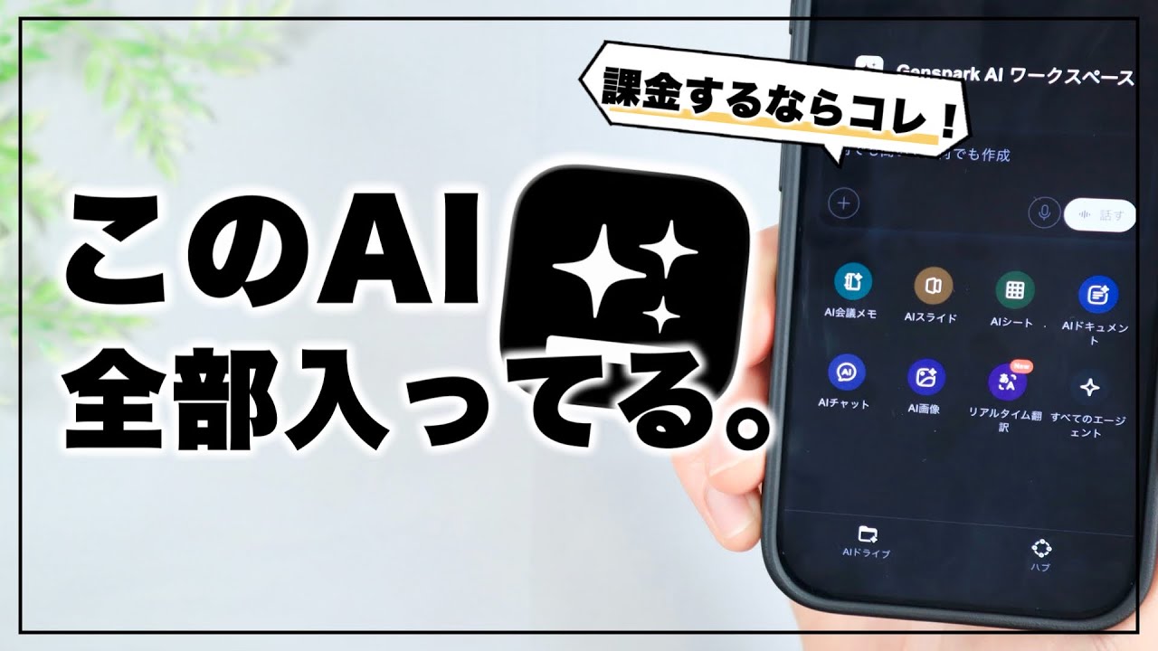有名AI全部入り！オールインワンのAIアプリ『Genspark』がすごい。
