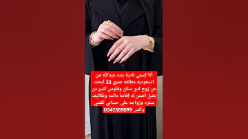 زواج مسيار ومعلن بمختلف مناطق السعودية واتس0542585099 خطابه Shortvideo Subscribe Shorts Short 