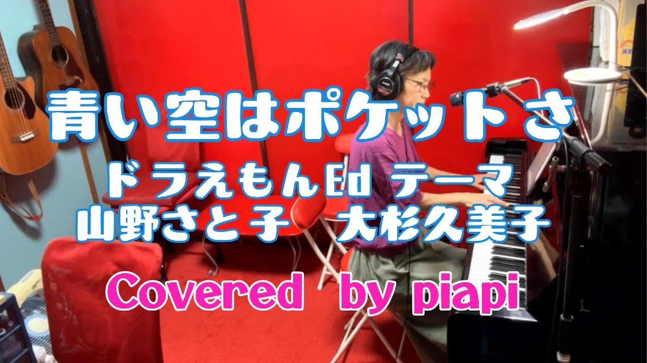 ⭕青い空はポケットさ/山野さと子 大杉久美子⭕ドラえもん DORAEMON 